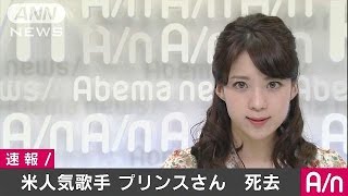 人気歌手プリンスさん死去　米芸能情報サイト(16/04/22)