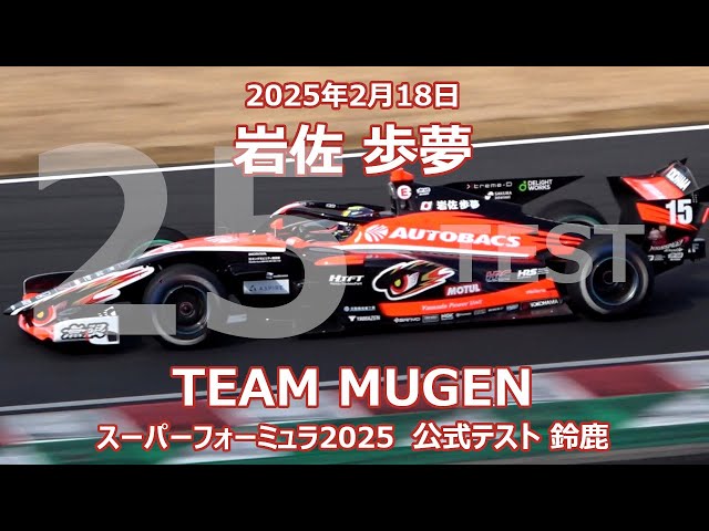 naris フォーミュラ2箱 25年 SF 公式テスト 鈴鹿 岩佐歩夢 無限 スーパーフォーミュラ