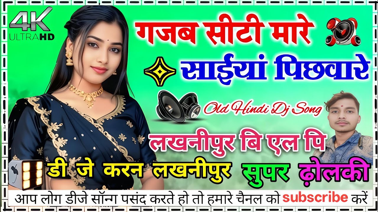 गजब सीटी मारे || Gajab siti mare sainya pichhware #old_hindi_dj_song hard bass dholki mix dj karan 