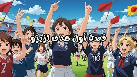 فيديو بالذكاء الاضطناعي | قصص رياضية| قصة أول هدف لزيزو