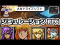 【メガドライブソフト】シミュレーションRPG特集！硬派すぎる戦略ゲームたち