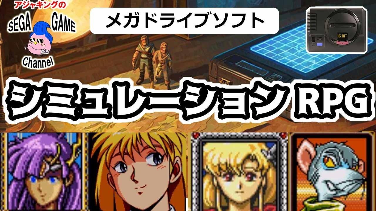 【メガドライブソフト】シミュレーションRPG特集！硬派すぎる戦略ゲームたち