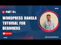 WordPress Bangla Tutorial for Beginners | 01. Playlist Introduction
