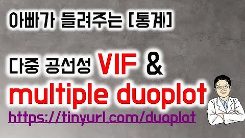 아빠가 들려주는 [통계] 다중 공선성을 보기 위한 VIF  & multiple duoplot