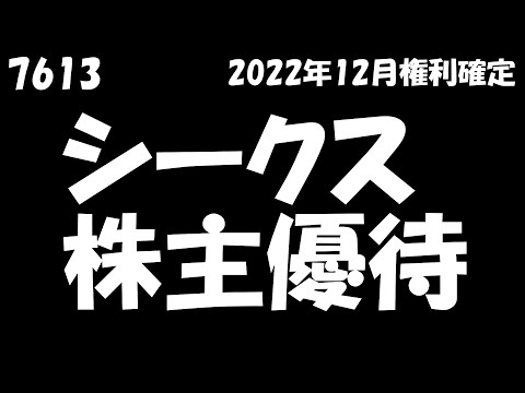 【シークス 2023年4月3日到着】ギフトカード1,000円相当【2022年12月権利確定/100株】