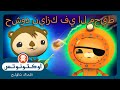 أوكتونوتس السيطرة على حشود نيازك في المحيط حلقات مجمعة
