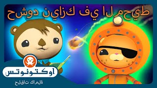 أوكتونوتس | ☄️  السيطرة على حشود نيازك في المحيط✨🌊 | حلقات مجمعة
