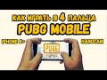 КАК ИГРАТЬ В 4 ПАЛЬЦА В PUBG MOBILE с ТЕЛЕФОНА | 4 FINGERS  | Iphone 8+ | + HANDCAM