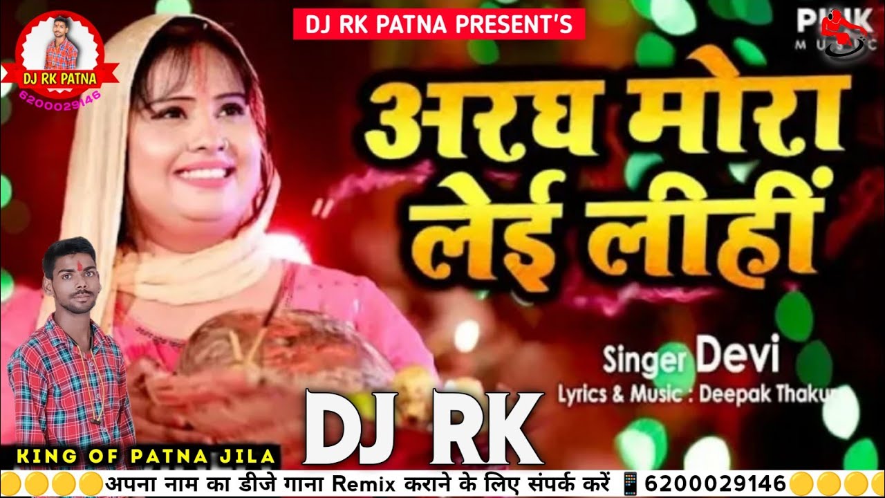 Aragh Mora Lei Lehi Dj Rk Patna       Chhath Puja Geet Remix 2024  devi  video viral