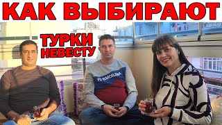 КАК ТУРКИ ЖЕНЯТСЯ/ Калым есть?/ Выбор невесты/ Турецкая семья/Турецкая свадьба/ Анталия КАК ТУРКИ ЖЕНЯТСЯ/ Калым есть?/ Выбор невесты/ Турецкая семья/Турецкая свадьба/ Анталия