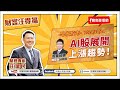 【財富汪得福】挑釁!中國今晨宣布「聯合利劍B」圍台軍演;0740專訪 摩爾投顧 陳冠廷分析師 談「台積電法說能成AI股新利多?低檔AI股如何挑選?」汪潔民 主持 20241014 【財富汪得福】挑釁!中國今晨宣布「聯合利劍B」圍台軍演;0740專訪 摩爾投顧 陳冠廷分析師 談「台積電法說能成AI股新利多?低檔AI股如何挑選?」汪潔民 主持 20241014