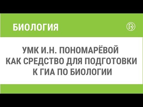 УМК И.Н. Пономарёвой как средство для подготовки к ГИА по биологии