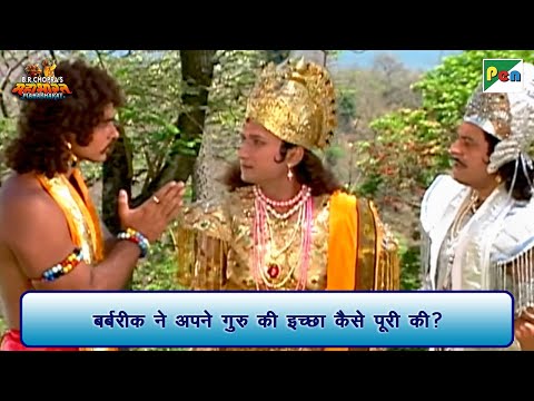 बर्बरीक ने अपने गुरु की इच्छा कैसे पूरी की? | Mahabharat Scene | B R Chopra | Pen Bhakti