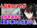 日本からイギリスに帰国するも日本の生活習慣に染まってしまったヴォックス【にじさんじ 切り抜き/ヴォックス・アクマ/日本語翻訳】