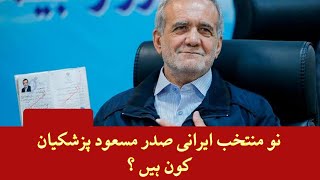 Who Is Dr Masoud Pezeshkian Newly Elected President Of Iran? Biography Dr Masoud Przeshkian