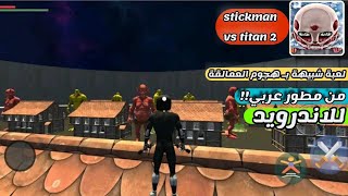 تحميل لعبة stick vs titan من مطور عربي للاندرويد screenshot 3