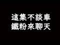 純粹閒聊 鐵粉歡迎 觀眾抱歉 休息一次