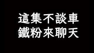 純粹閒聊 鐵粉歡迎 觀眾抱歉 休息一次