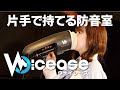 片手で持てる防音室 [Voicease/ヴォイシーズ]