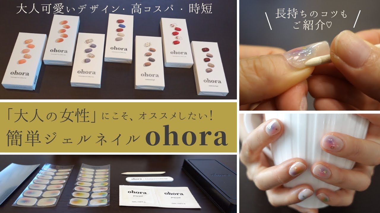 Ohora 1年使って分かったメリットと持ち期間を長くする貼り付け方 大人女子にオススメしたい貼るだけ簡単ジェルネイル オホーラ Youtube