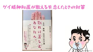 好きな異性と分かれた時にツライ感情を乗り越えるには？精神科医Tomyの著書失恋、離婚、死別の処方箋 別れに苦しむ、あなたへ。