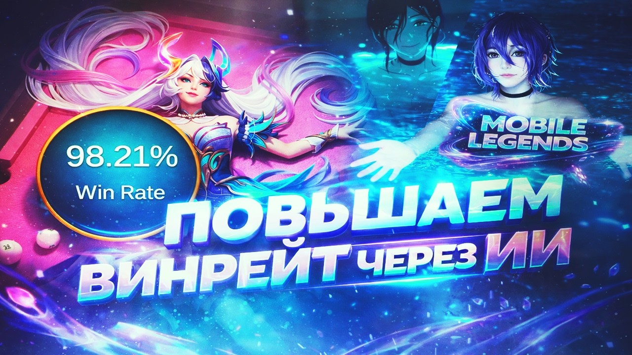 ПОВЫШАЕМ ВИНРЕЙТ В РЕЙТИНГЕ В МОБЛЕ ЧЕРЕЗ ИИ — ИНСТРУКЦИЯ MLBB