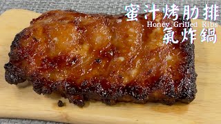 烤肋排骨 ｜ 不用烤箱 不用開火 放進氣炸鍋就能完成 Honey Grilled Ribs