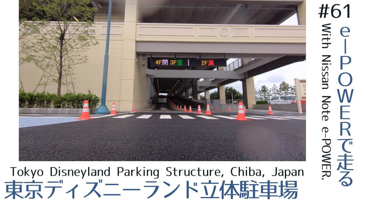 低視点4k車載動画 日産ノートe Powerで走る 東京ディズニーランド立体駐車場 Tokyo Disneyland Parking Structure Chiba Japan Youtube