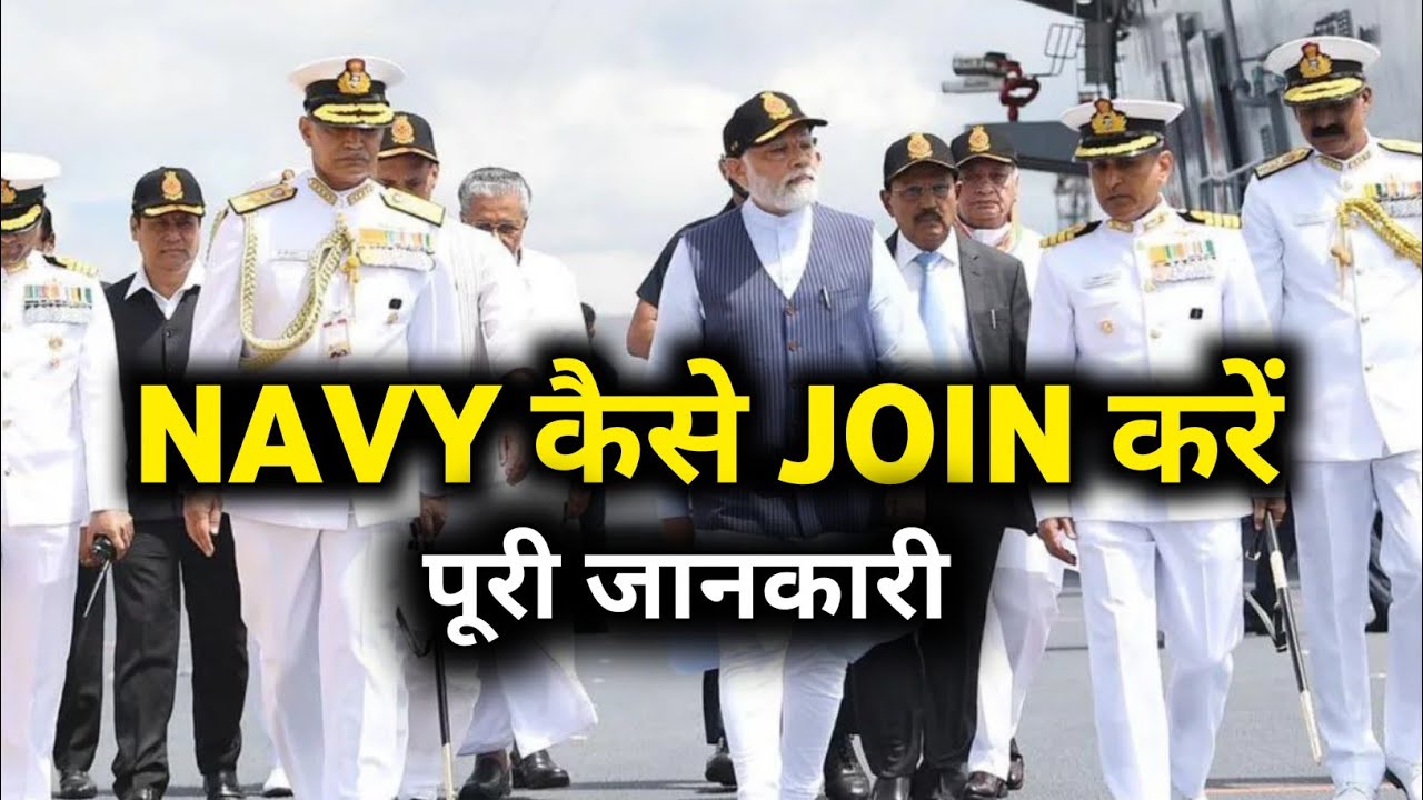 INDIAN NAVY कैसे JOIN करें? पूरी जानकारी हिन्दी में।