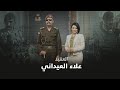 فقد عينيه دفاعا عن العراق فازداد عزما وبصيرة العقيد علاء العيداني برنامج رمضان كريم مع منى سامي 