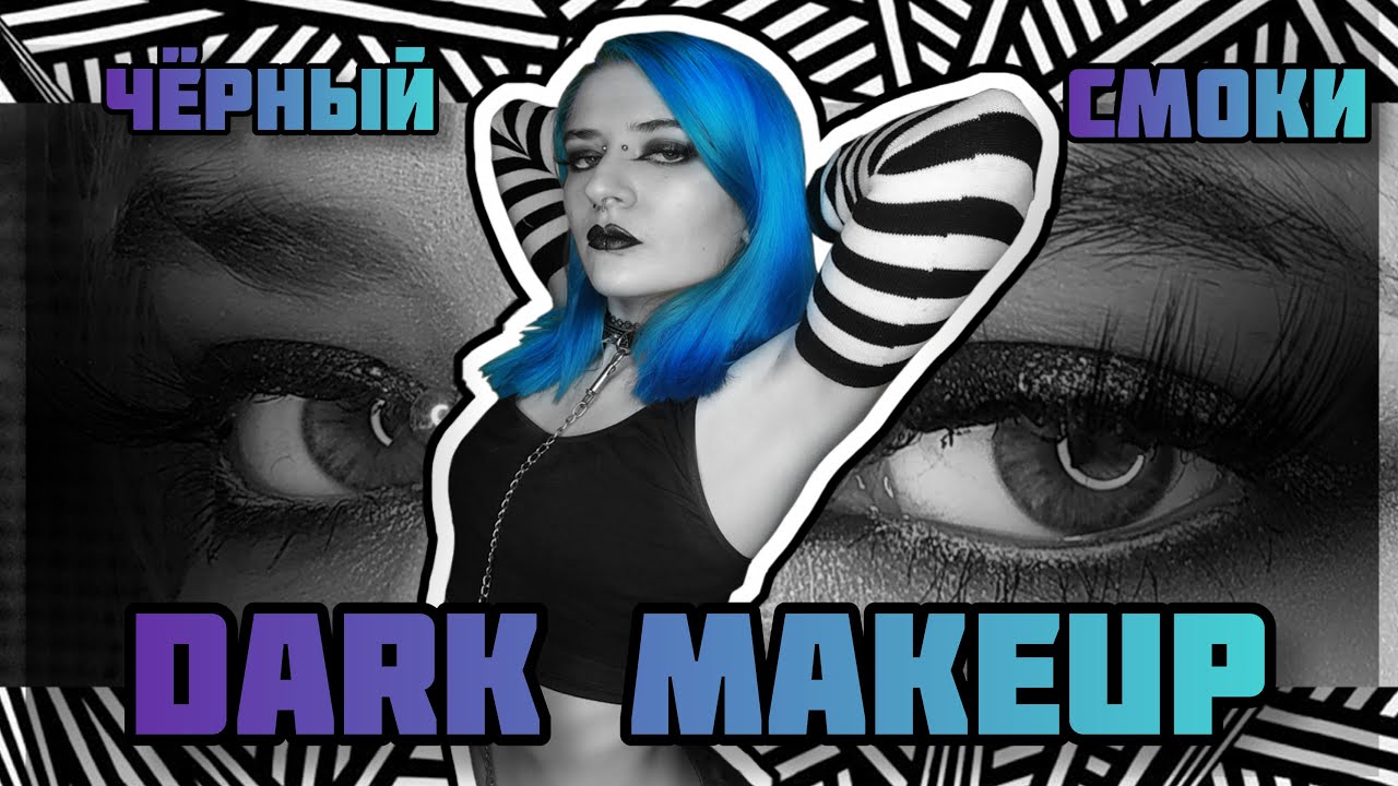 DARK MAKEUP: SMOKEY EYE Чёрный смоки айс  (Tutorial)