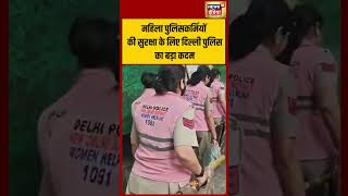 महिला पुलिसकर्मियों की सुरक्षा के लिए दिल्ली पुलिस का बड़ा कदम
