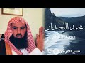 ذلكم الله ربكم لا إله إلا هو تلاوة تفوق الوصف للقارئ محمد اللحيدان من سورة الأنعام 
