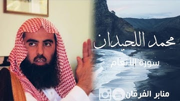ذلكم الله ربكم لا إله إلا هو ~ تلاوة تفوق الوصف للقارئ محمد اللحيدان من سورة الأنعام