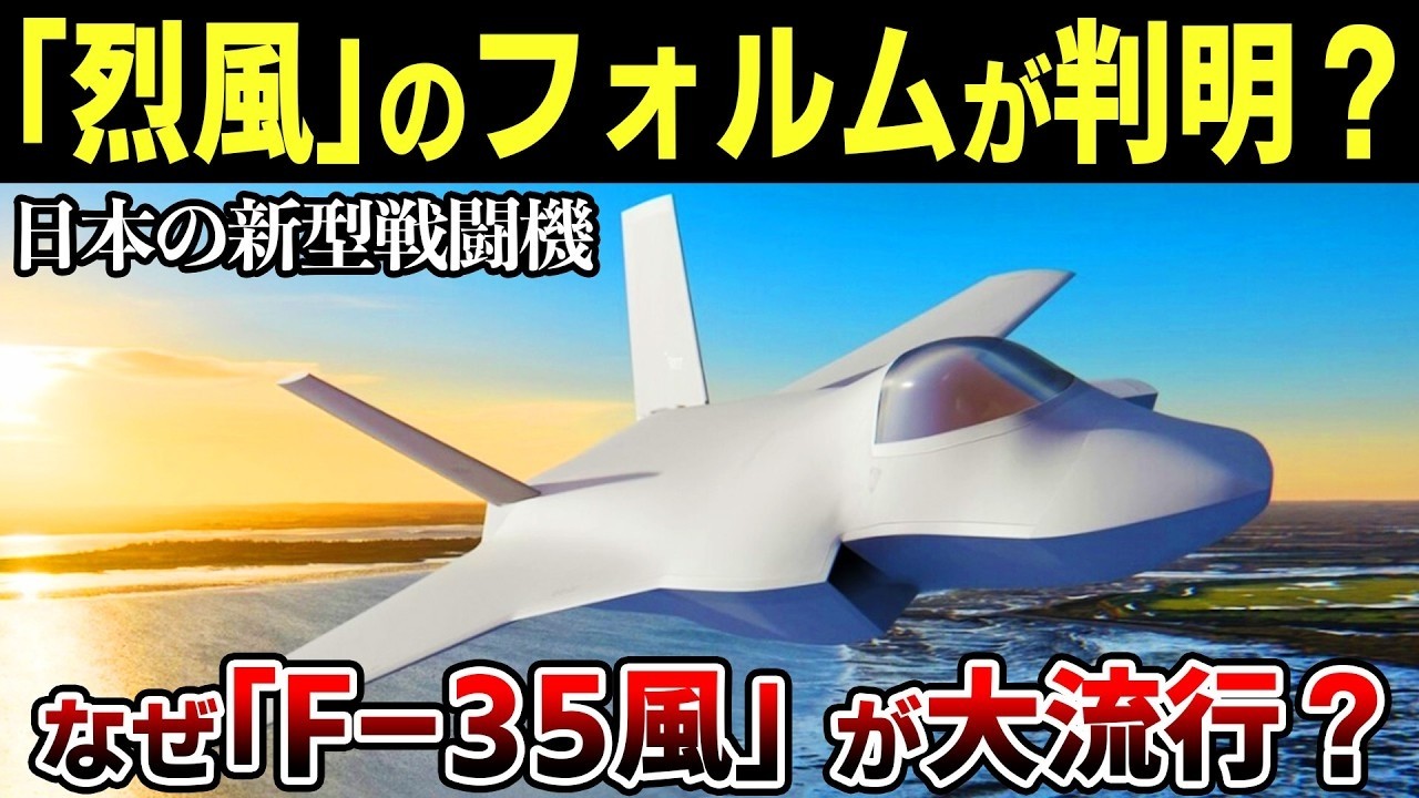 日本の新型戦闘機「烈風」がF 35そっくりになりそうな衝撃理由【ゆっくり解説】