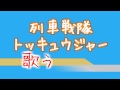 びっくり!列車戦隊トッキュウジャー op 歌う TV風 本家は伊勢大貴さん