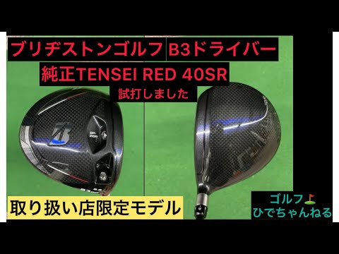 週末値下げ　ブリヂストン B3 DD ドライバー10.5° TENSEI硬さSR ブリヂストンゴルフ⛳️B3 DDドライバー！試打しました