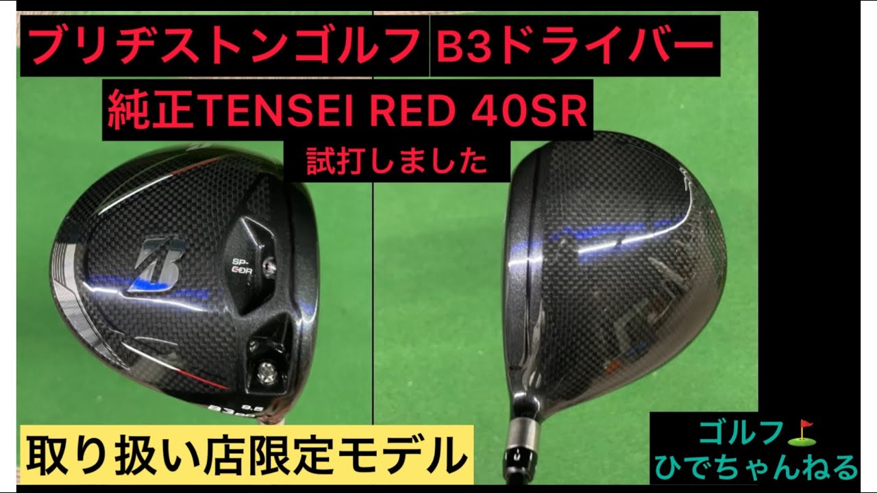 ブリヂストン B1 ドライバー 10.5° テンセイBSレッド 40 SR