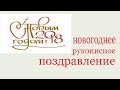 Новогоднее рукописное поздравление. Congratulations with New Year. Calligraphy.