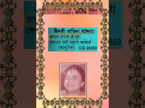 pratima banerjee - dole dole oi dur ... - 1957