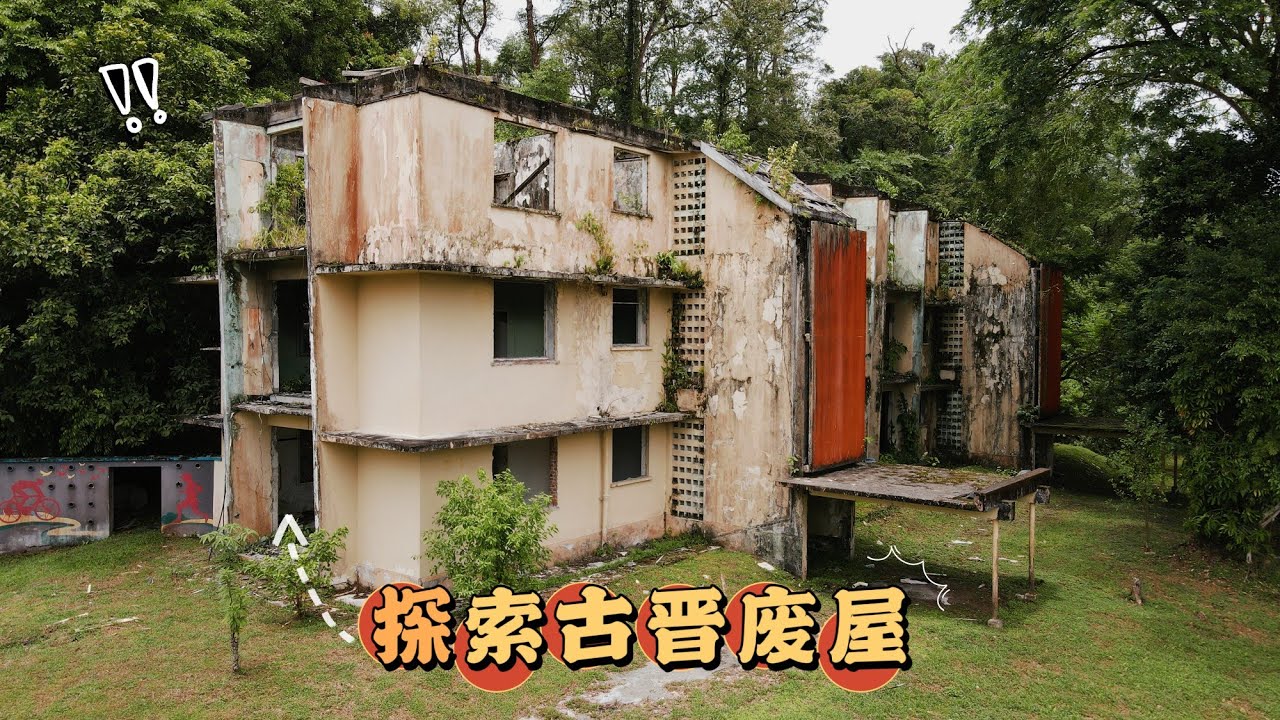 探索古晋废屋 真的是太可惜了