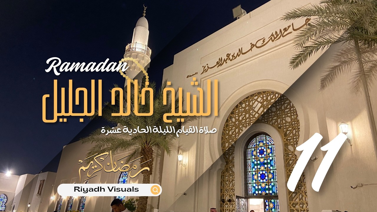 صلاة القيام للشيخ خالد الجليل - جامع الملك خالد بن عبدالعزيز - الليلة الحادية عشرة - رمضان 1447هـ