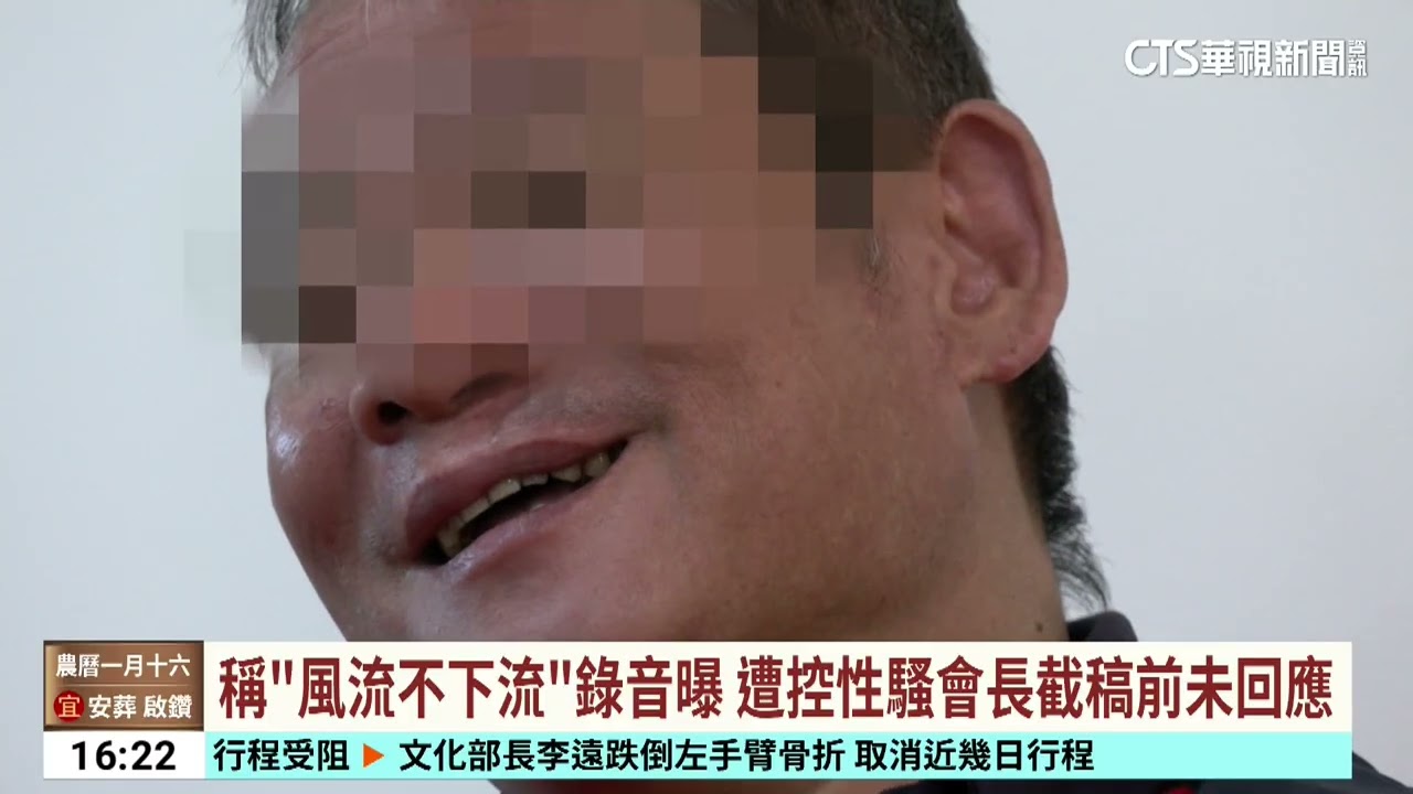 稱「風流不下流」錄音曝　遭控性騷會長截稿前未回應｜華視台語新聞 2026.03.04