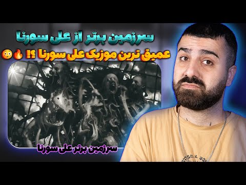 سانسور شده ترین موزیک علی سورنا