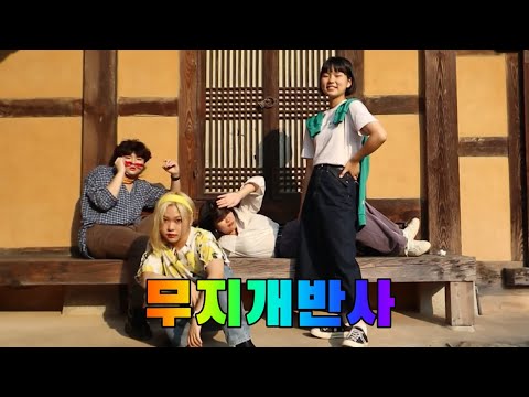 무지개반사 밴드 소개 영상