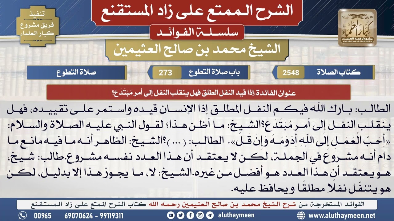 2548إذا قيد النفل الطلق فهل ينقلب النفل إلى أمر مبتدع؟📔 الشرح الممتع على زاد المستقنع - ابن عثيمين