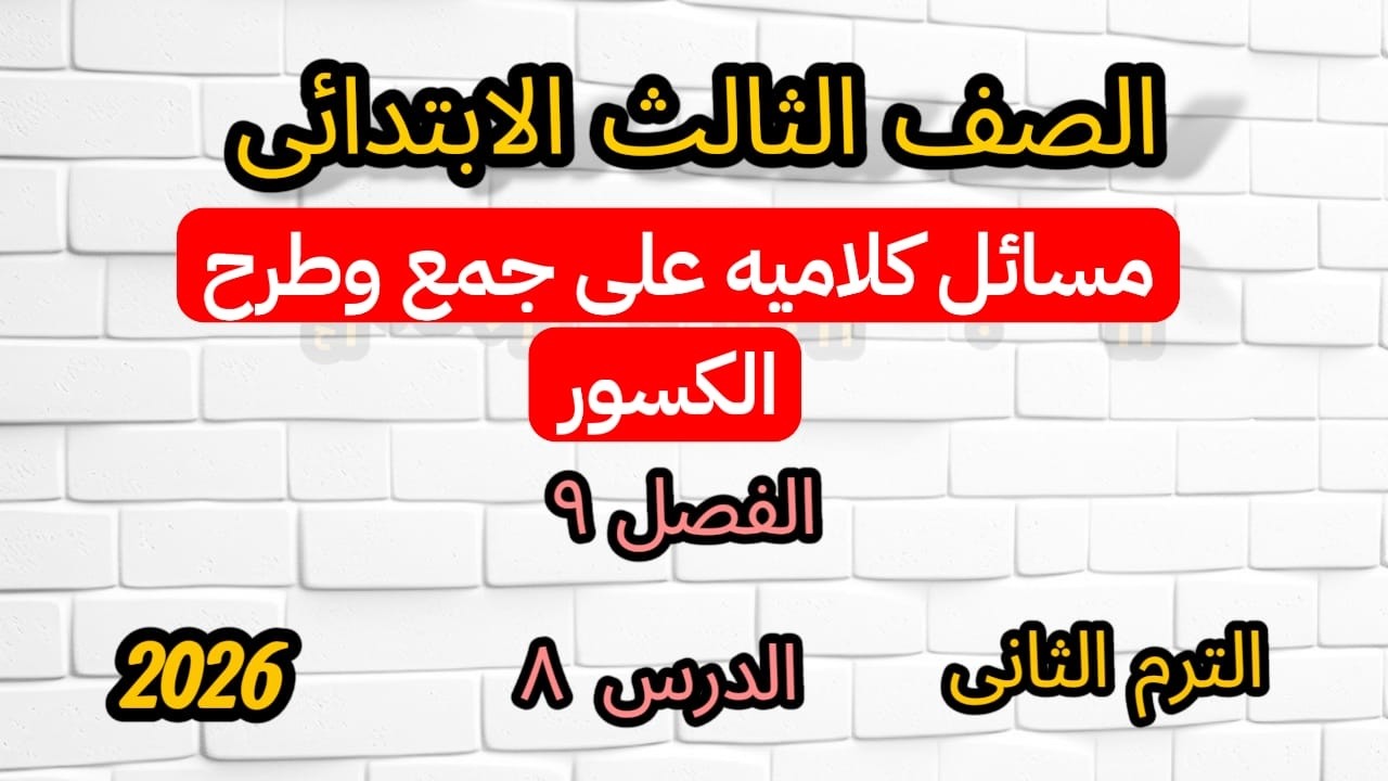 مسائل كلامية على جمع وطرح الكسور | رياضيات الصف الثالث الابتدائي الترم الثاني | الفصل التاسع