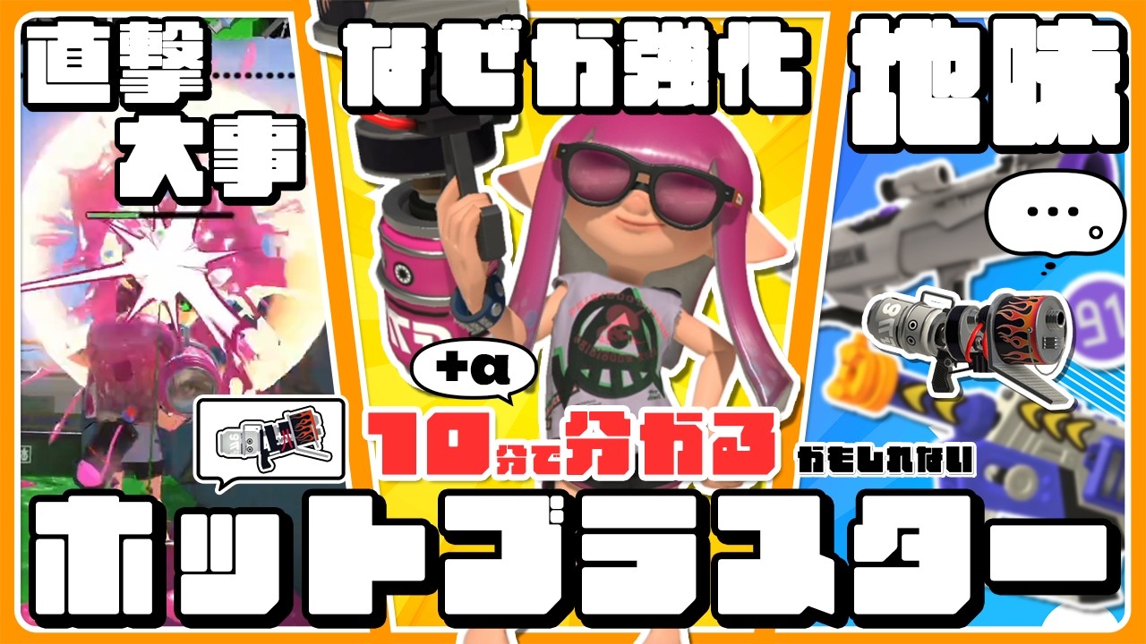 【地味強ブキNo.1】10分＋αで分かるかもしれないホットブラスター【ゆっくり解説】