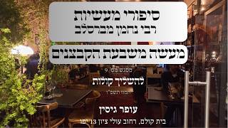 מעשה משבעת הקבצנים | 09 להשליך קולות | עופר גיסין | ץשפ"ן