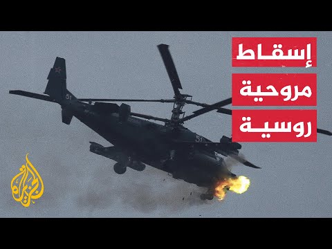 شاهد | لحظة إسقاط الجيش الأوكراني هليكوبتر روسية في أوكرانيا